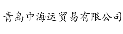 青島中海運(yùn)貿(mào)易有限公司